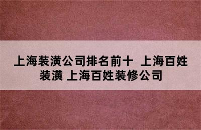 上海装潢公司排名前十  上海百姓装潢 上海百姓装修公司